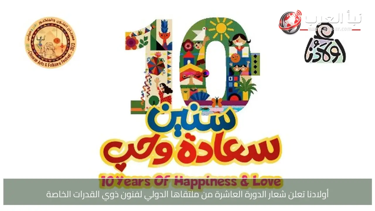 أولادنا تعلن شعار الدورة العاشرة من ملتقاها الدولي لفنون ذوي القدرات الخاصة
