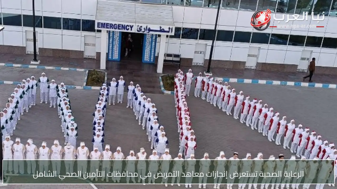 الرعاية الصحية تستعرض إنجازات معاهد التمريض في محافظات التأمين الصحي الشامل