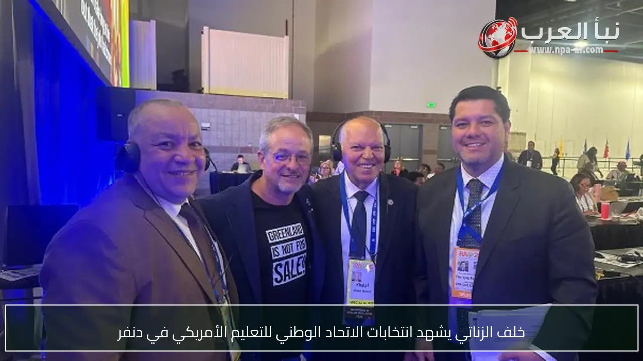 خلف الزناتي يشهد انتخابات الاتحاد الوطني للتعليم الأمريكي في دنفر