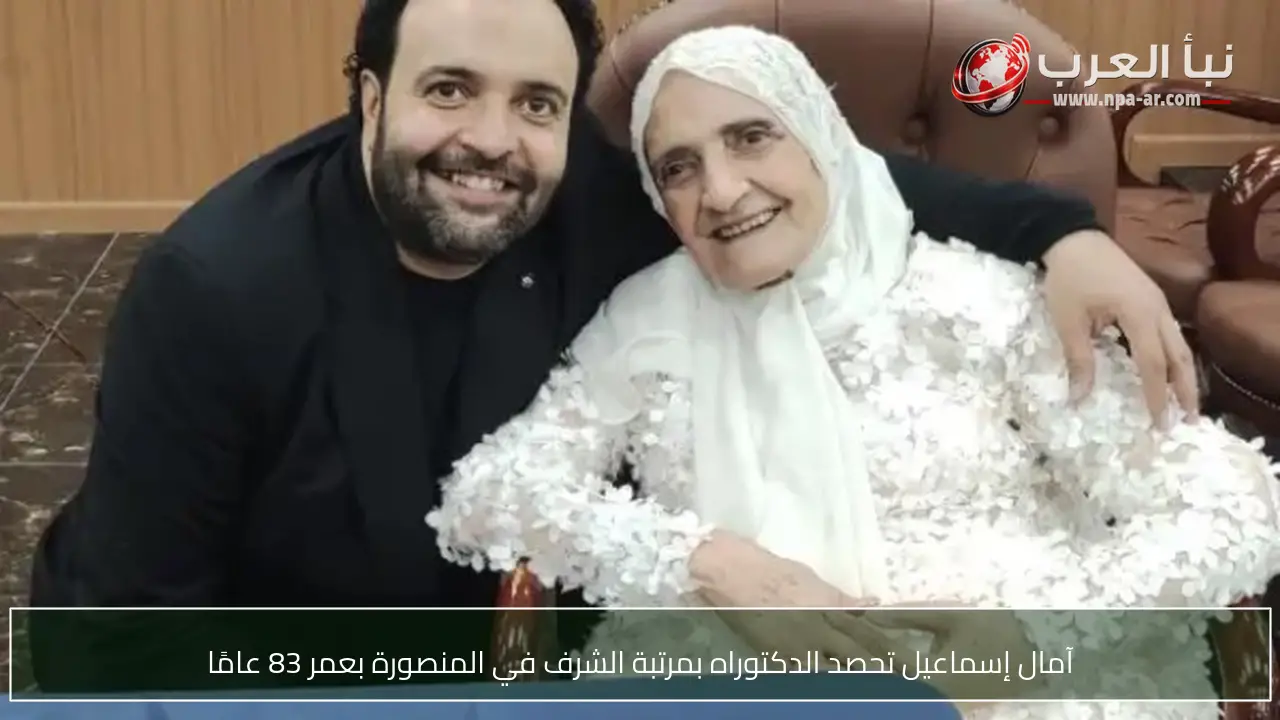 آمال إسماعيل تحصد الدكتوراه بمرتبة الشرف في المنصورة بعمر 83 عامًا