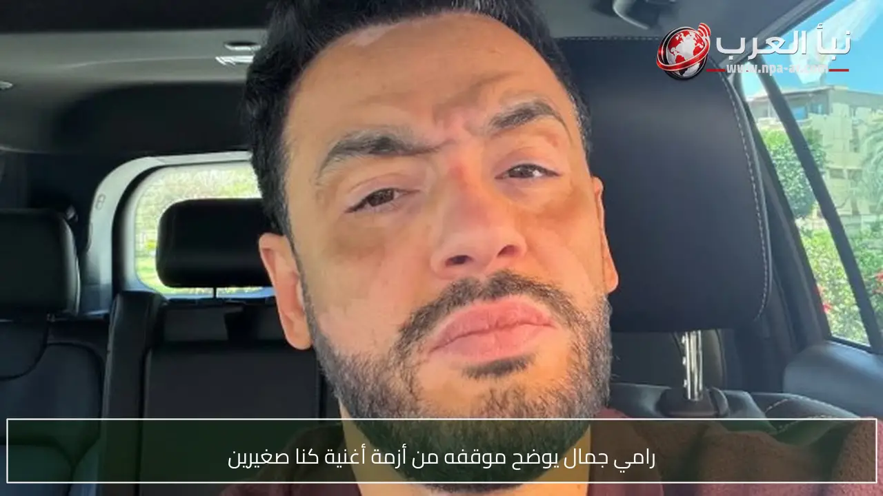 رامي جمال يوضح موقفه من أزمة أغنية كنا صغيرين