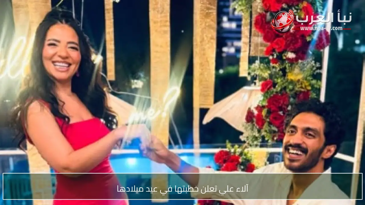 آلاء علي تعلن خطبتها في عيد ميلادها