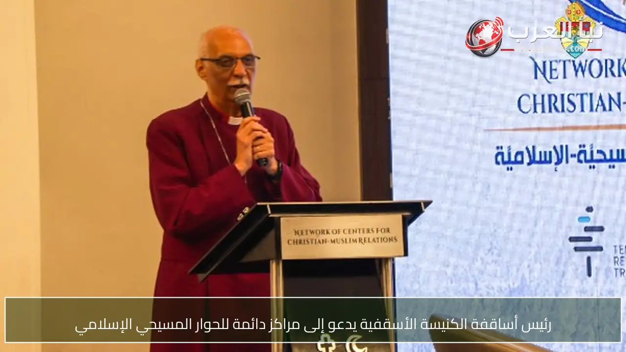 رئيس أساقفة الكنيسة الأسقفية يدعو إلى مراكز دائمة للحوار المسيحي الإسلامي