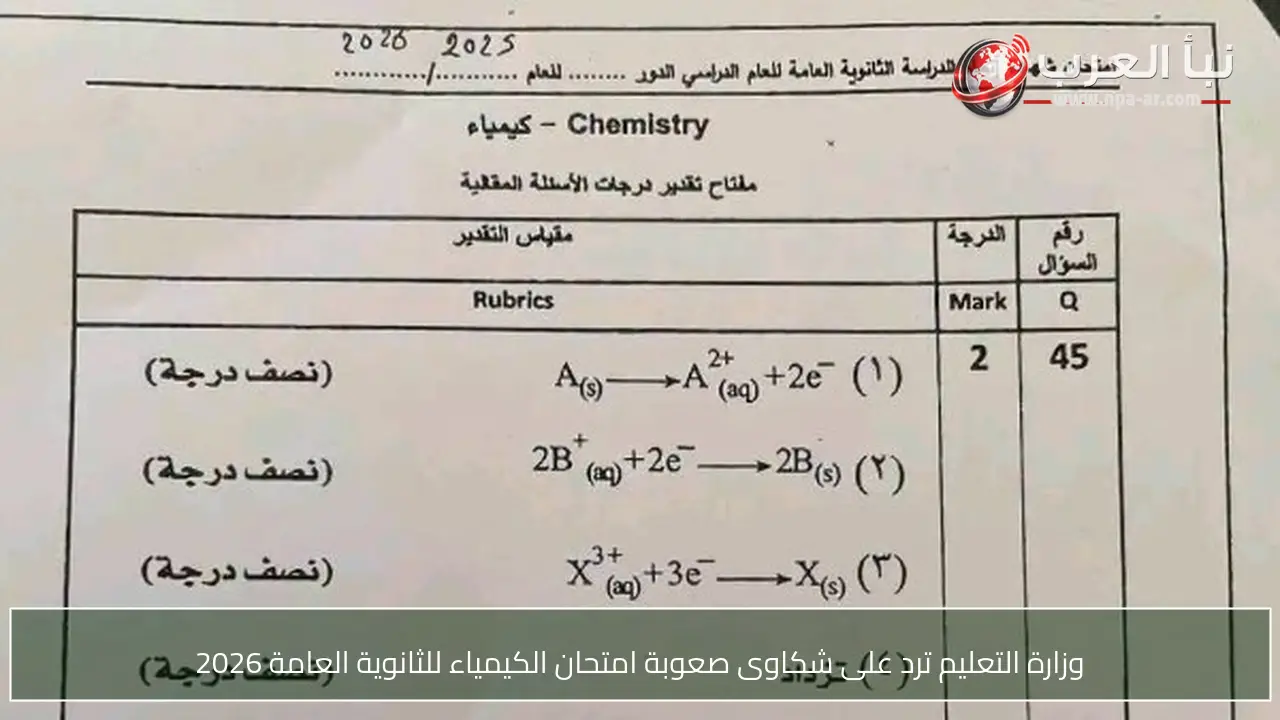وزارة التعليم ترد على شكاوى صعوبة امتحان الكيمياء للثانوية العامة 2026