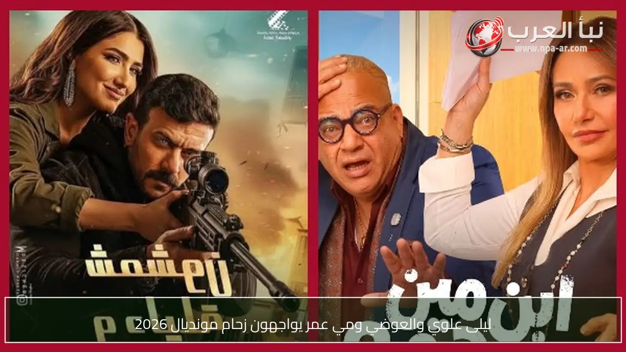 ليلى علوي والعوضي ومي عمر يواجهون زحام مونديال 2026