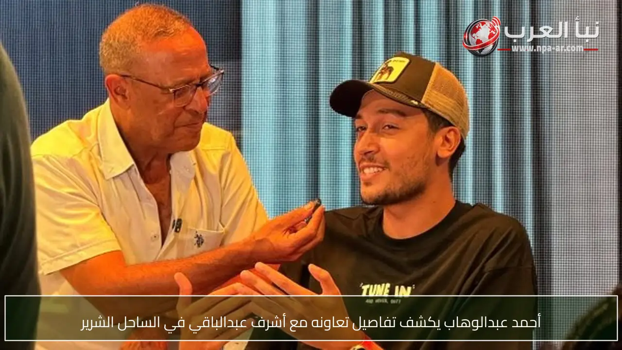 أحمد عبدالوهاب يكشف تفاصيل تعاونه مع أشرف عبدالباقي في الساحل الشرير