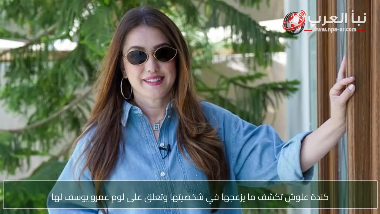 كندة علوش تكشف ما يزعجها في شخصيتها وتعلق على لوم عمرو يوسف لها