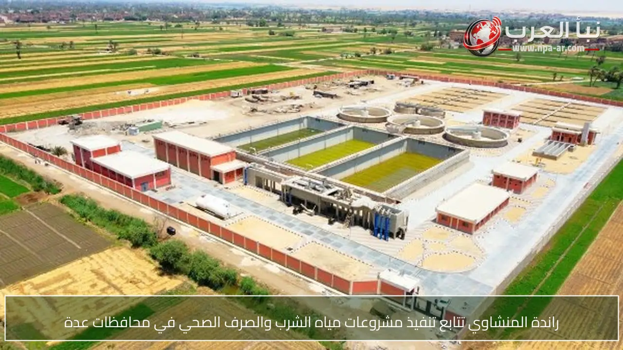 راندة المنشاوي تتابع تنفيذ مشروعات مياه الشرب والصرف الصحي في محافظات عدة