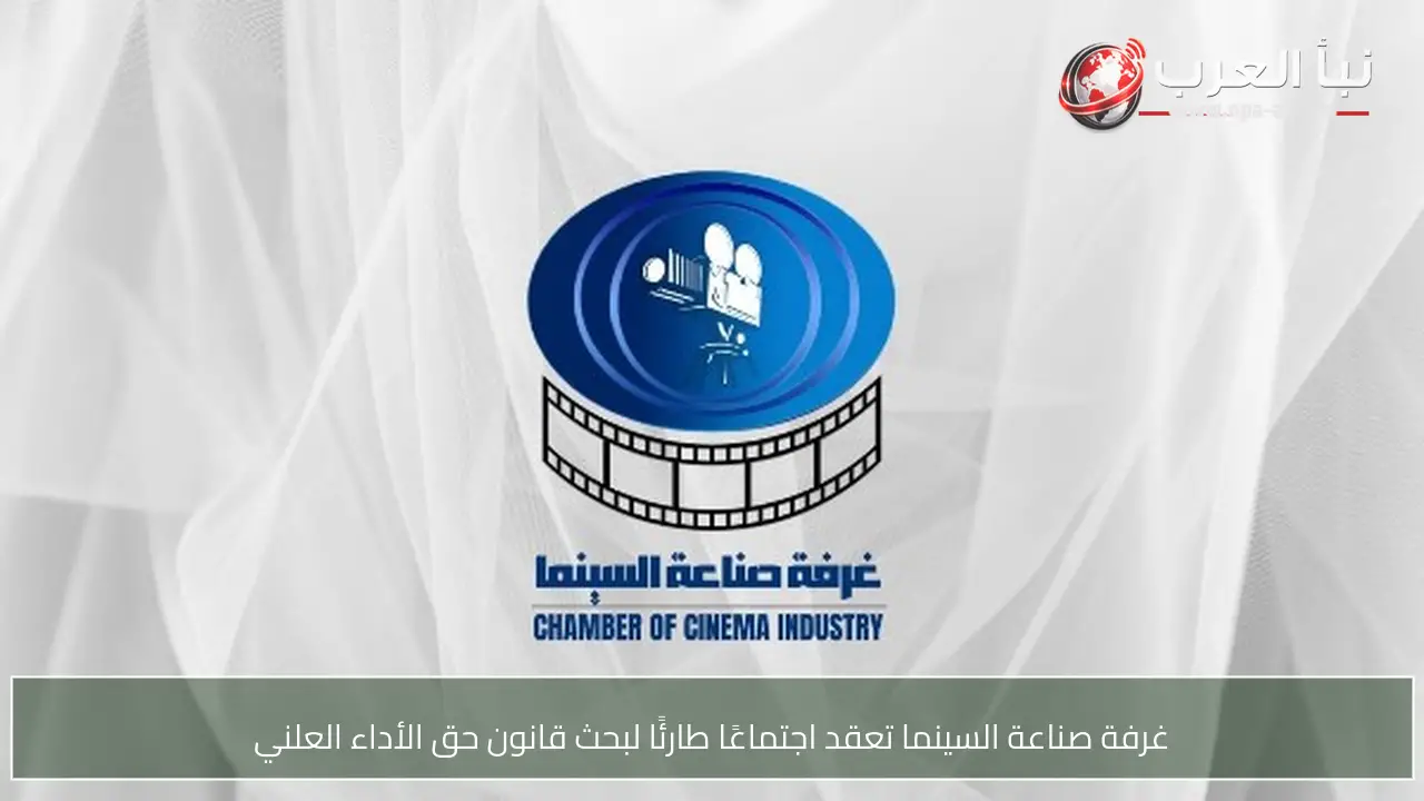 غرفة صناعة السينما تعقد اجتماعًا طارئًا لبحث قانون حق الأداء العلني