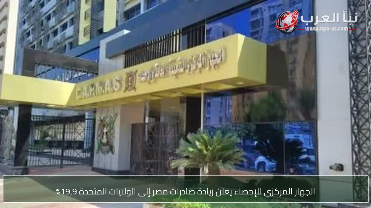 الجهاز المركزي للإحصاء يعلن زيادة صادرات مصر إلى الولايات المتحدة 19,9%