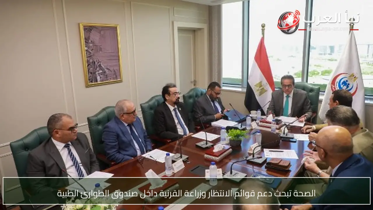 الصحة تبحث دعم قوائم الانتظار وزراعة القرنية داخل صندوق الطوارئ الطبية