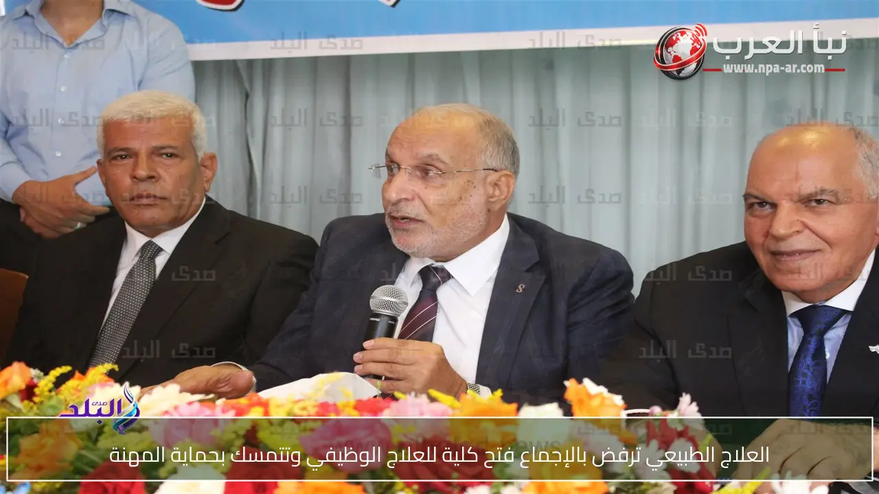 العلاج الطبيعي ترفض بالإجماع فتح كلية للعلاج الوظيفي وتتمسك بحماية المهنة