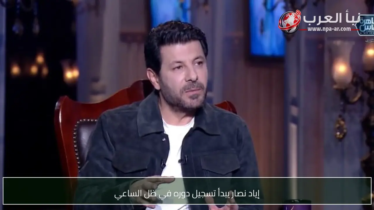 إياد نصار يبدأ تسجيل دوره في ظل الساعي