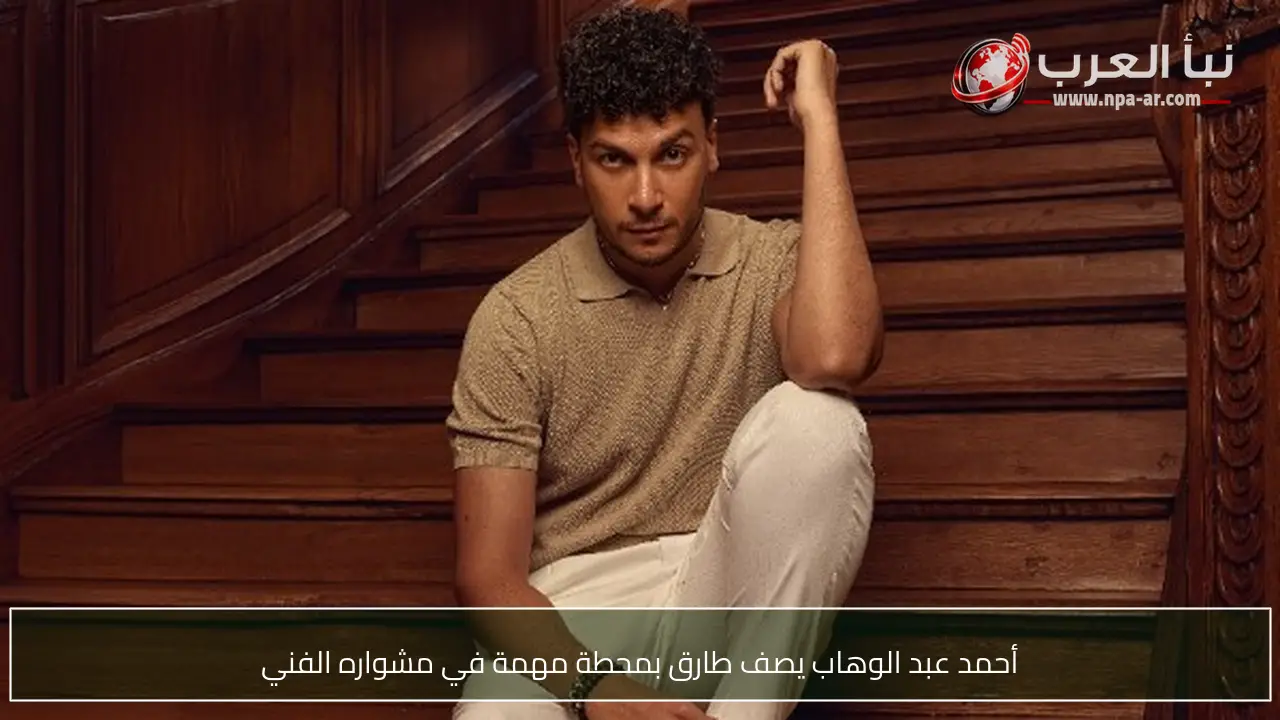 أحمد عبد الوهاب يصف طارق بمحطة مهمة في مشواره الفني