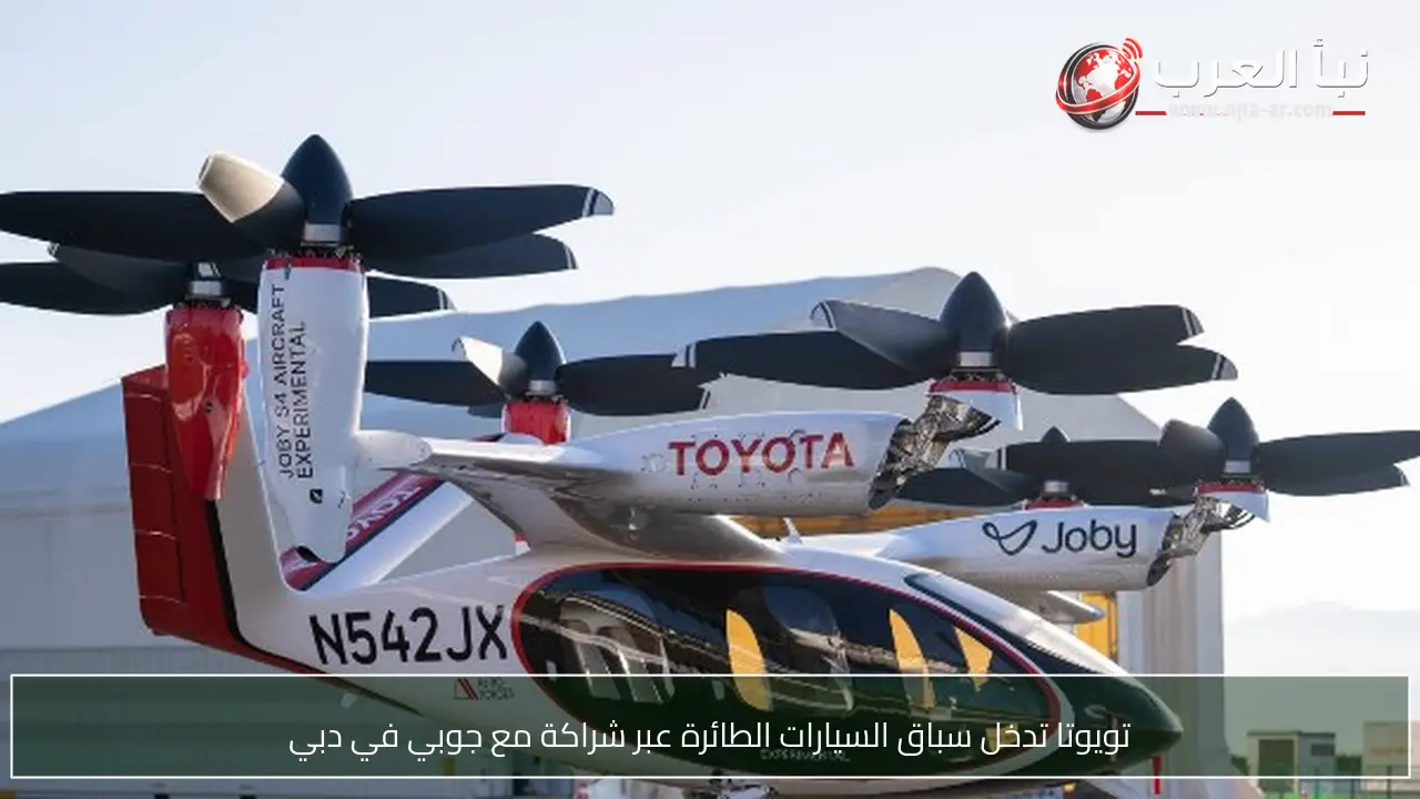 تويوتا تدخل سباق السيارات الطائرة عبر شراكة مع جوبي في دبي
