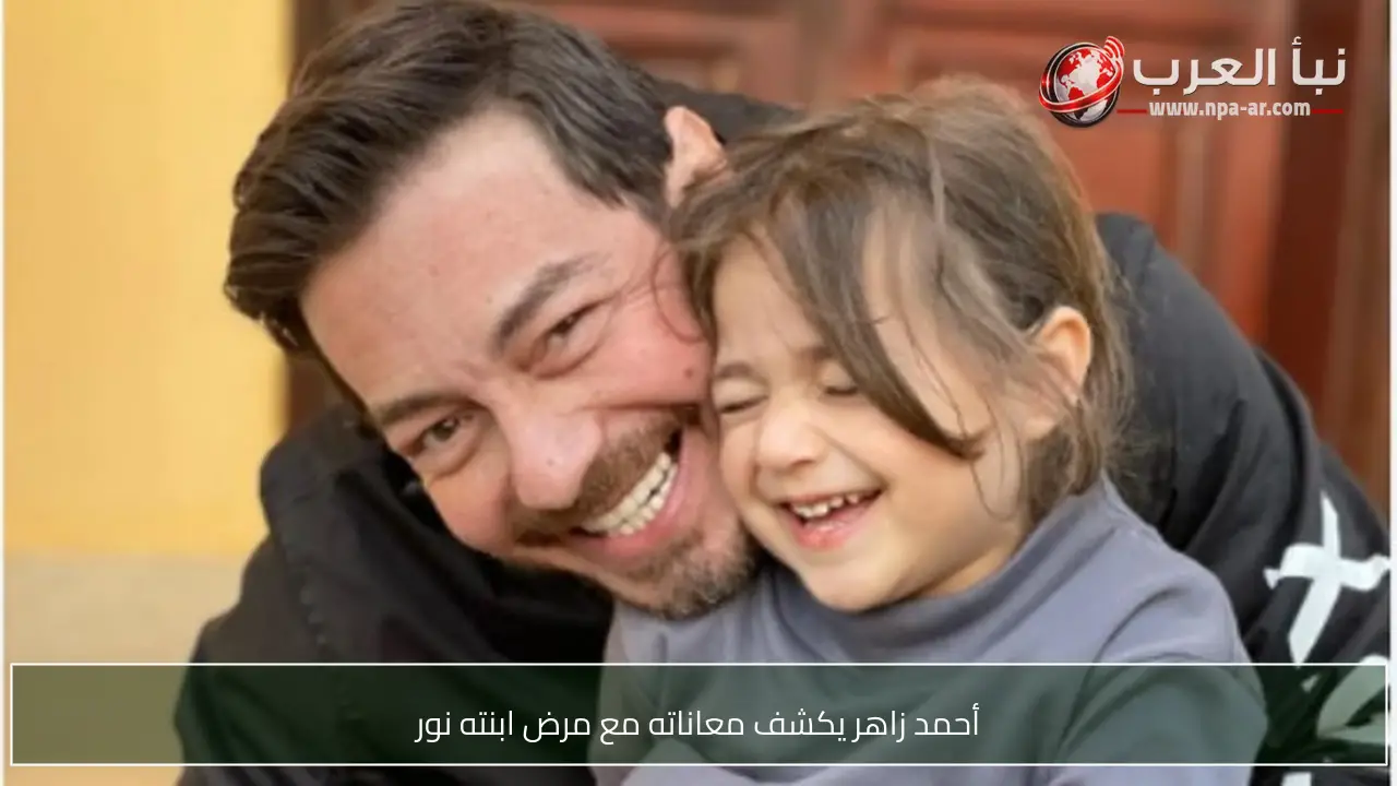 أحمد زاهر يكشف معاناته مع مرض ابنته نور