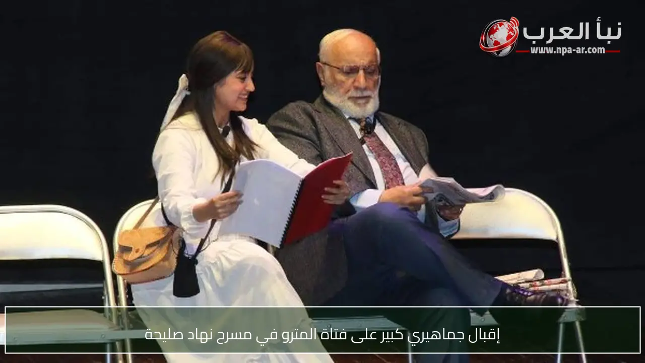 إقبال جماهيري كبير على فتاة المترو في مسرح نهاد صليحة
