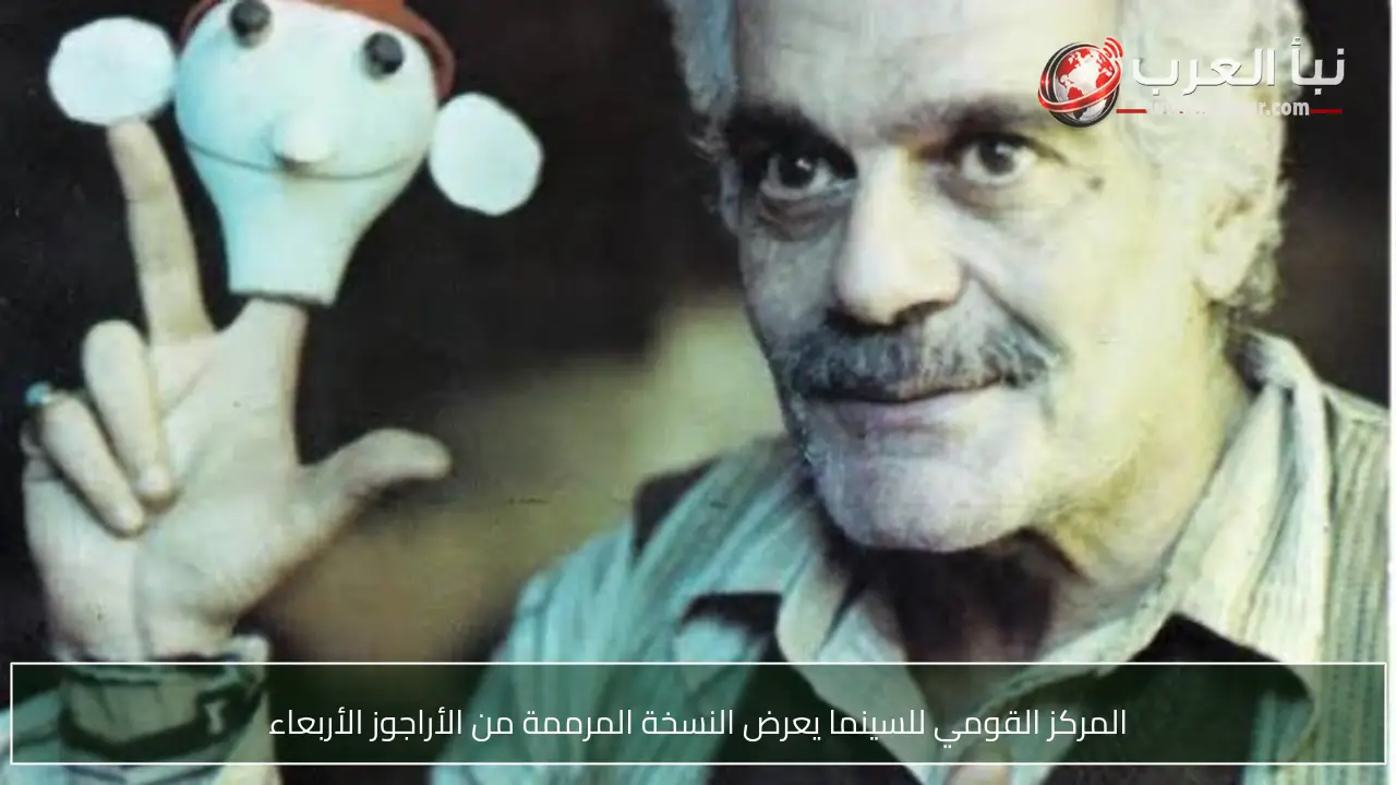 المركز القومي للسينما يعرض النسخة المرممة من الأراجوز الأربعاء