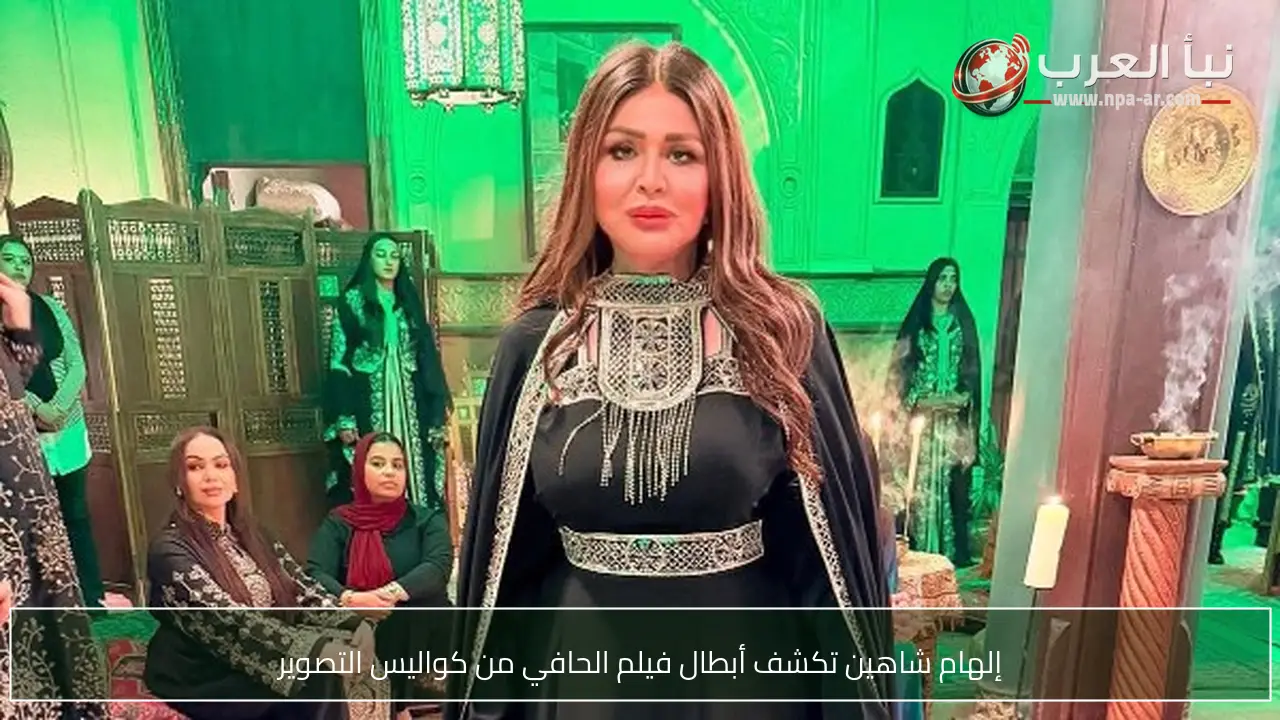 إلهام شاهين تكشف أبطال فيلم الحافي من كواليس التصوير