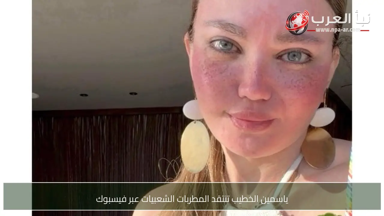 ياسمين الخطيب تنتقد المطربات الشعبيات عبر فيسبوك
