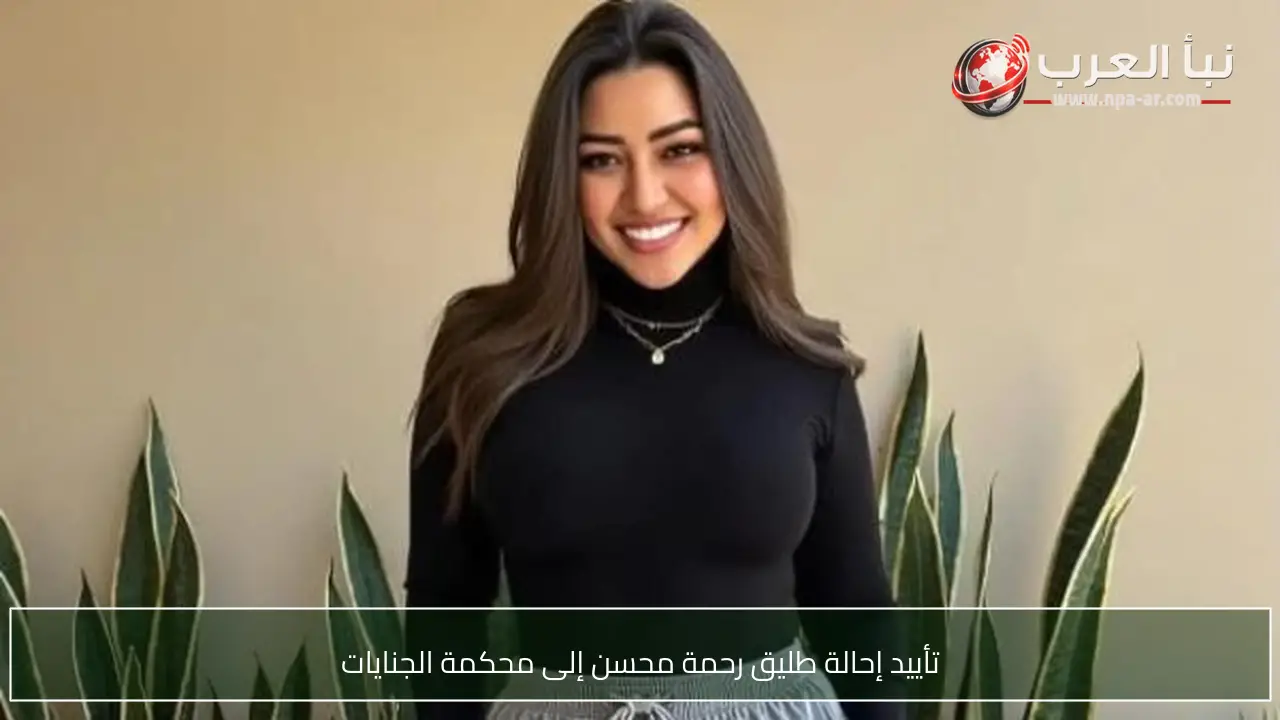 تأييد إحالة طليق رحمة محسن إلى محكمة الجنايات