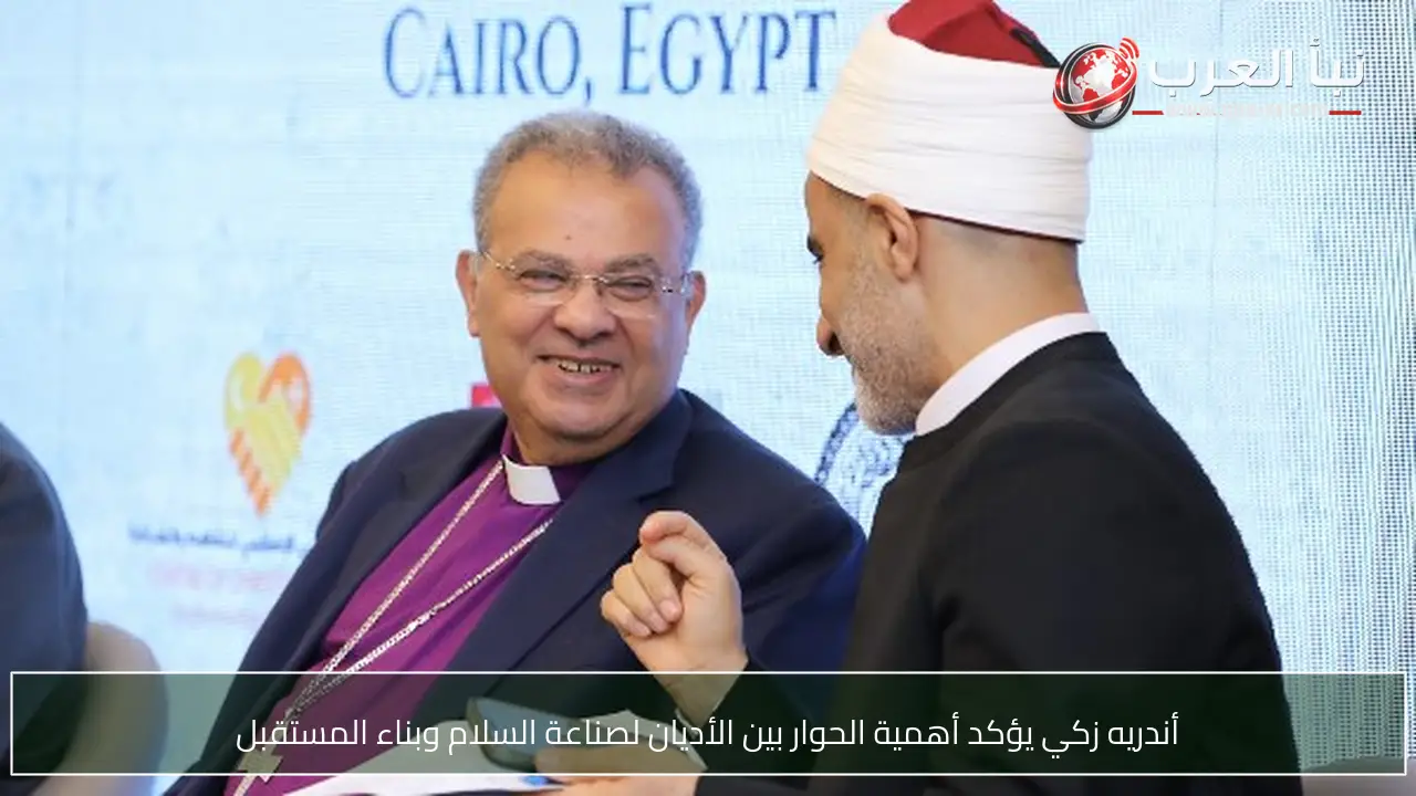 أندريه زكي يؤكد أهمية الحوار بين الأديان لصناعة السلام وبناء المستقبل