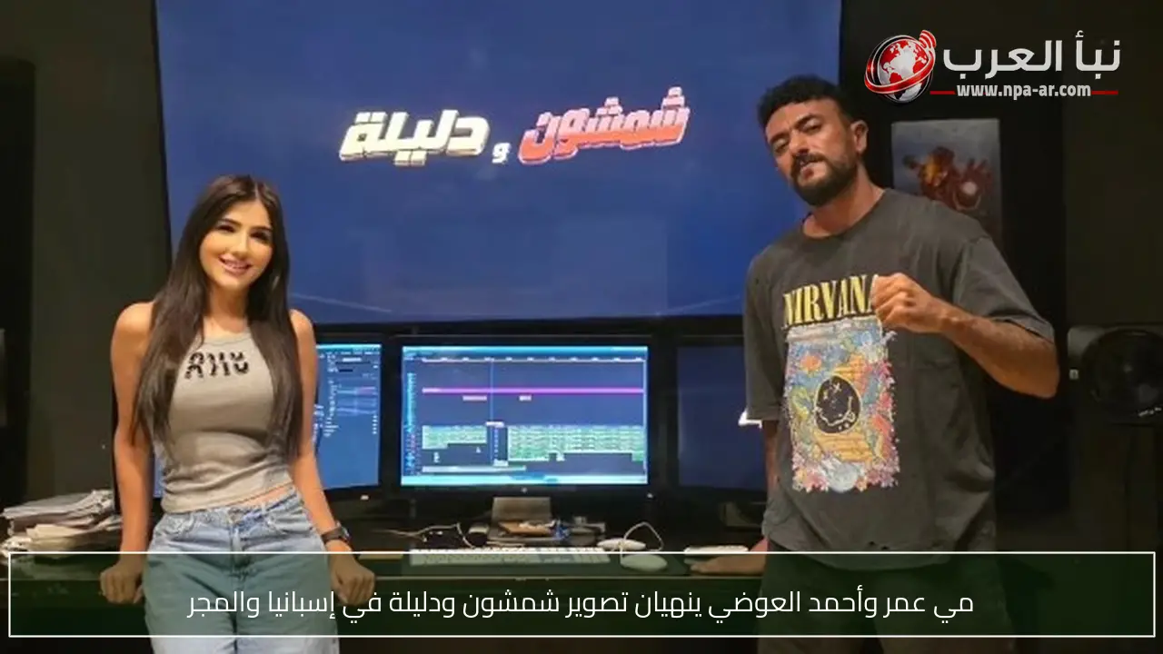 مي عمر وأحمد العوضي ينهيان تصوير شمشون ودليلة في إسبانيا والمجر