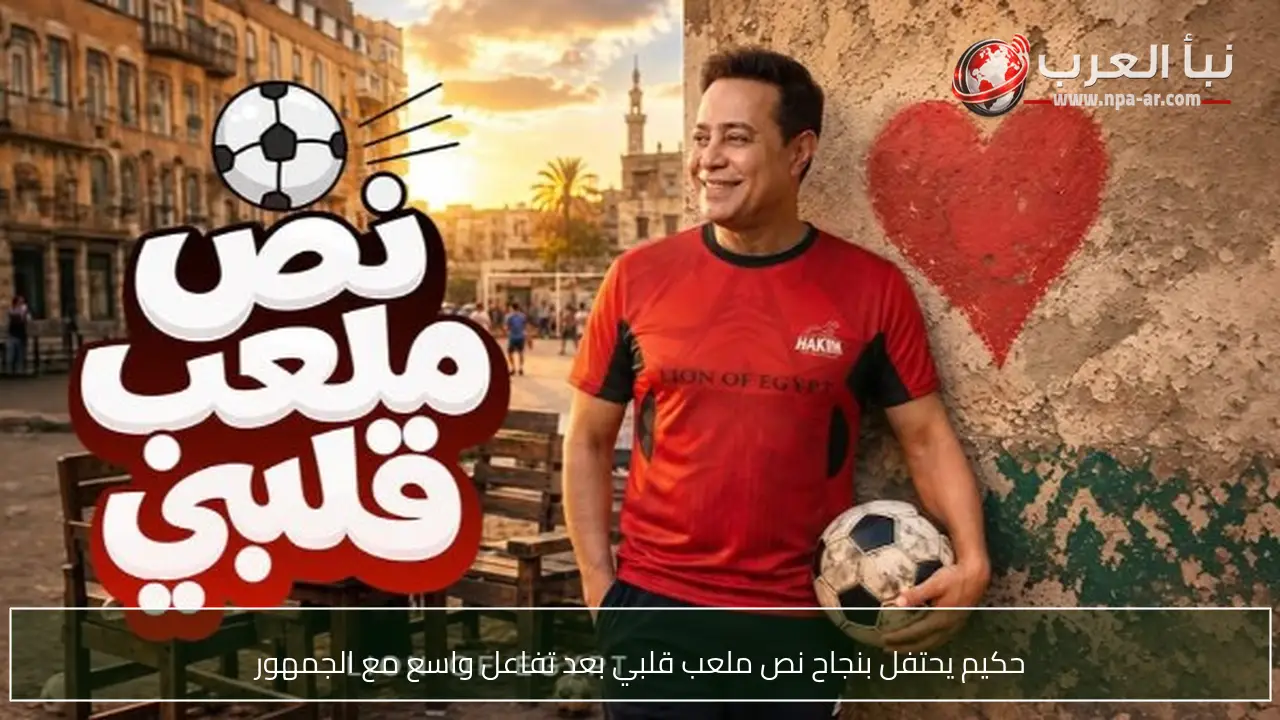 حكيم يحتفل بنجاح نص ملعب قلبي بعد تفاعل واسع مع الجمهور