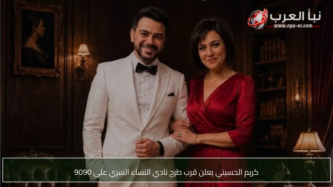 كريم الحسيني يعلن قرب طرح نادي النساء السري على 9090