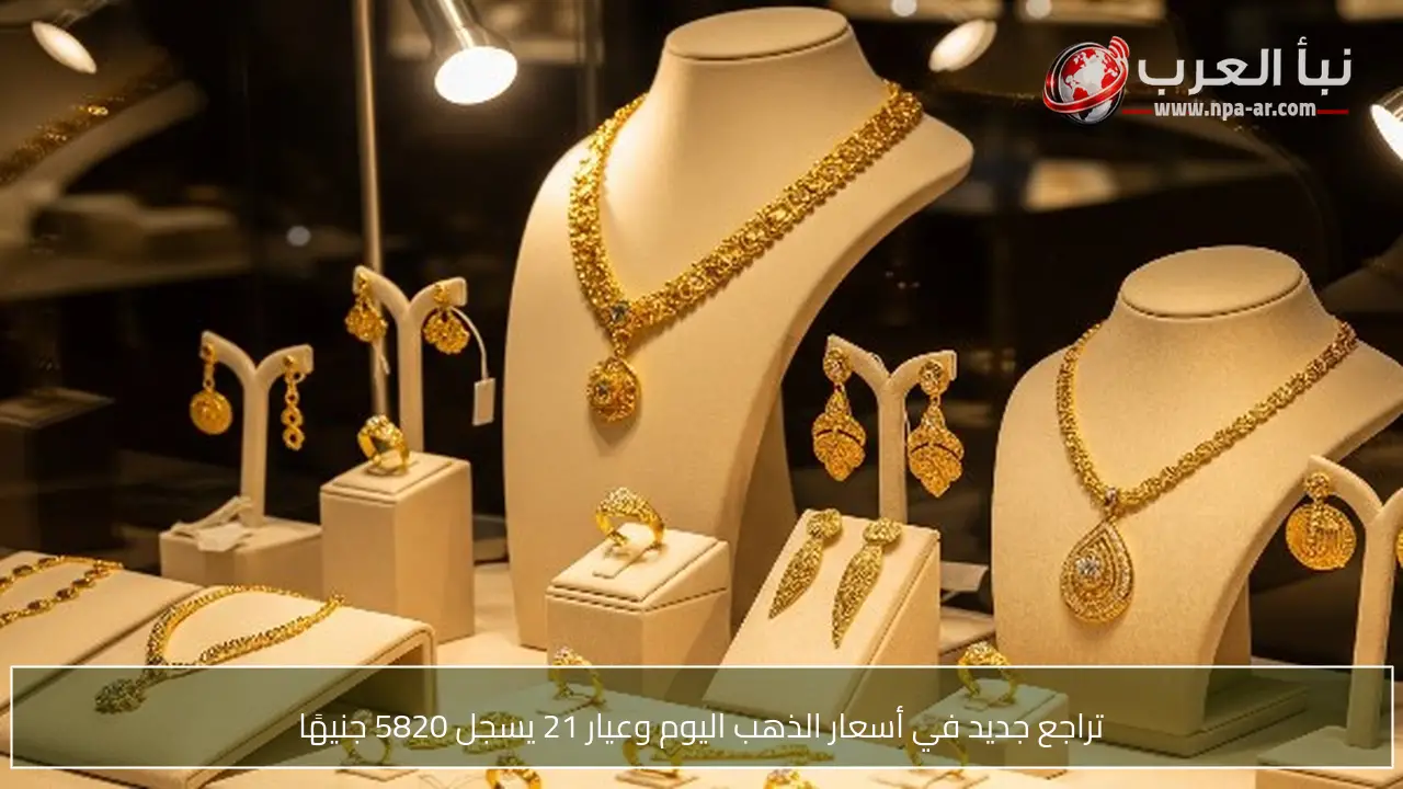تراجع جديد في أسعار الذهب اليوم وعيار 21 يسجل 5820 جنيهًا