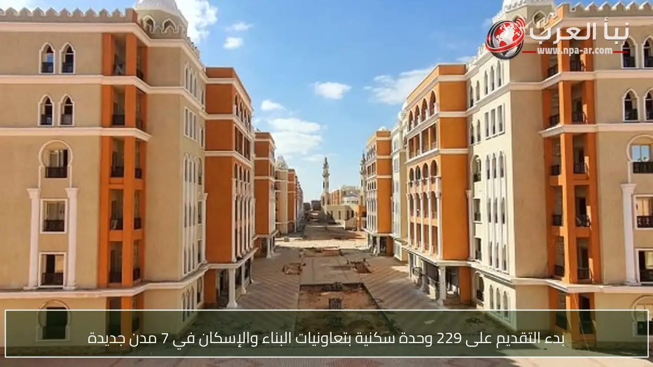 بدء التقديم على 229 وحدة سكنية بتعاونيات البناء والإسكان في 7 مدن جديدة