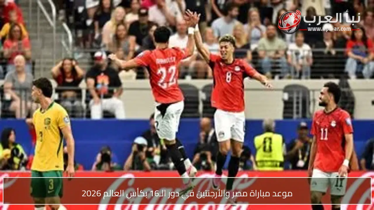 موعد مباراة مصر والأرجنتين في دور الـ16 بكأس العالم 2026
