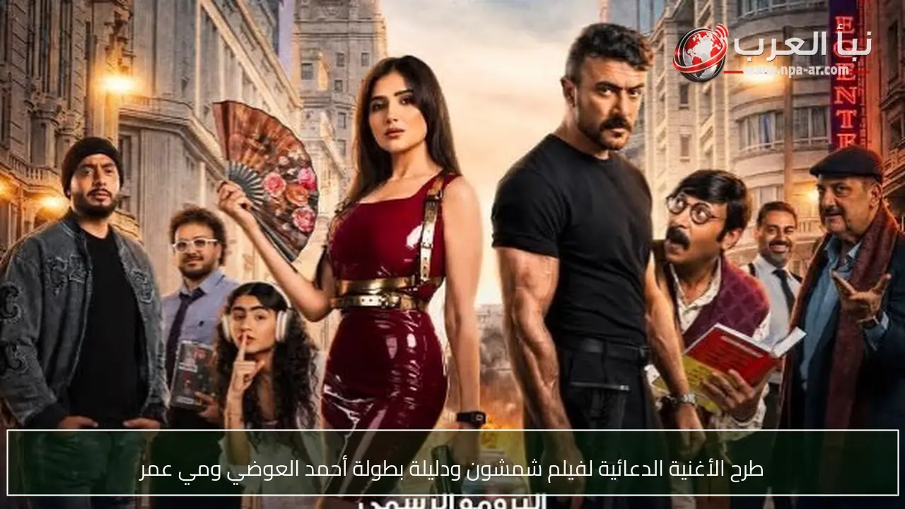 طرح الأغنية الدعائية لفيلم شمشون ودليلة بطولة أحمد العوضي ومي عمر