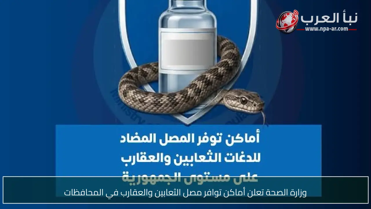 وزارة الصحة تعلن أماكن توافر مصل الثعابين والعقارب في المحافظات