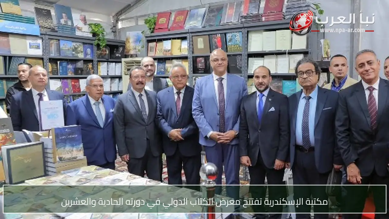 مكتبة الإسكندرية تفتتح معرض الكتاب الدولي في دورته الحادية والعشرين
