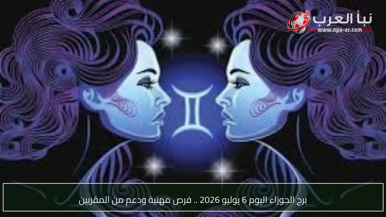 برج الجوزاء اليوم 6 يوليو 2026 .. فرص مهنية ودعم من المقربين