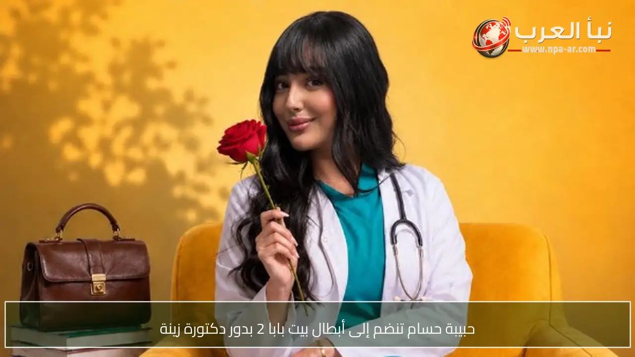 حبيبة حسام تنضم إلى أبطال بيت بابا 2 بدور دكتورة زينة