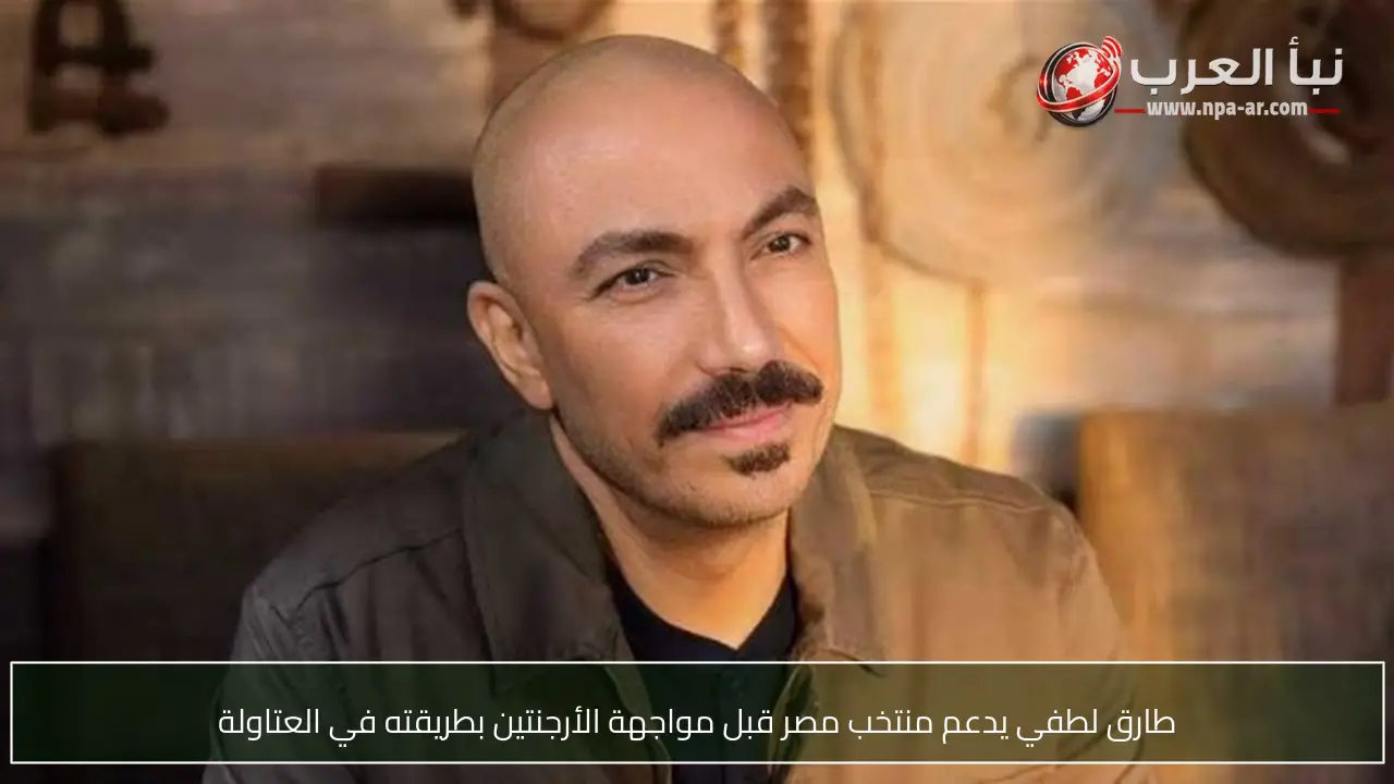 طارق لطفي يدعم منتخب مصر قبل مواجهة الأرجنتين بطريقته في العتاولة