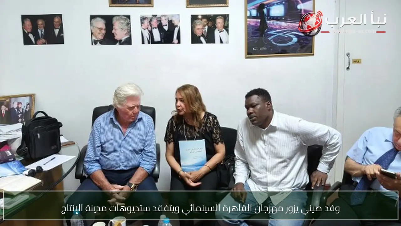 وفد صيني يزور مهرجان القاهرة السينمائي ويتفقد ستديوهات مدينة الإنتاج