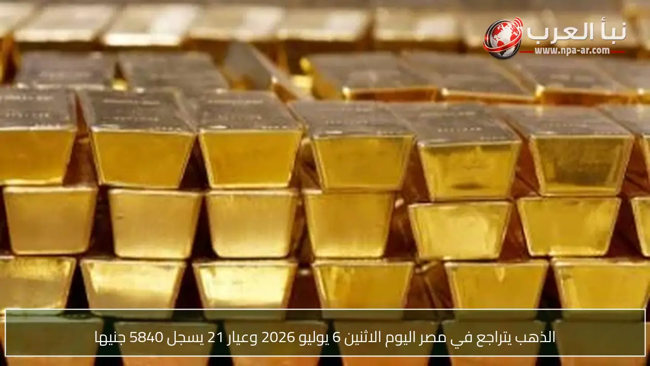 الذهب يتراجع في مصر اليوم الاثنين 6 يوليو 2026 وعيار 21 يسجل 5840 جنيها