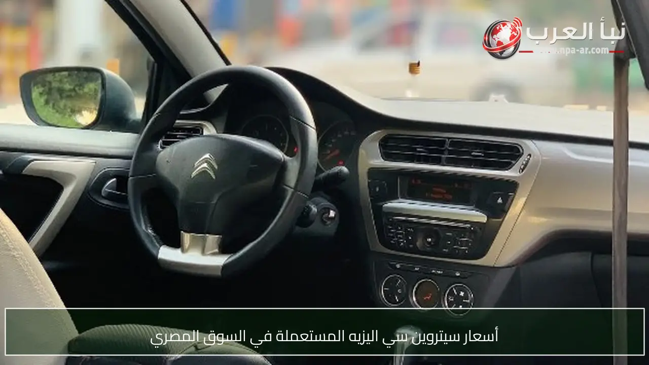 أسعار سيتروين سي اليزيه المستعملة في السوق المصري