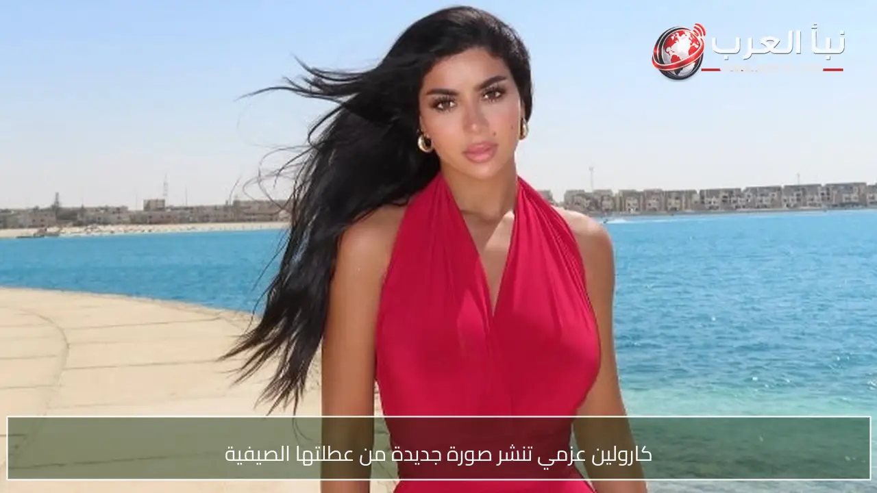 كارولين عزمي تنشر صورة جديدة من عطلتها الصيفية