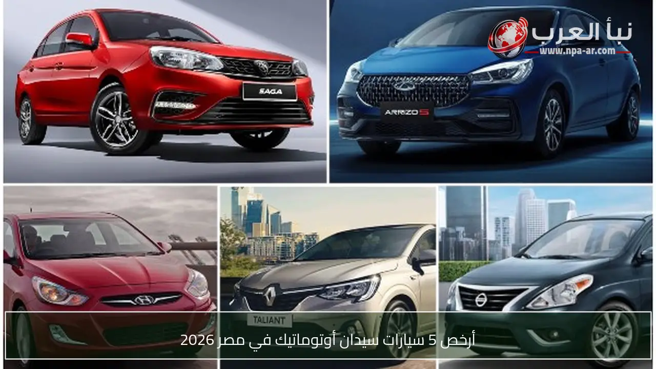 أرخص 5 سيارات سيدان أوتوماتيك في مصر 2026