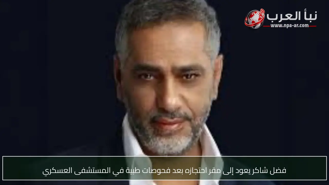 فضل شاكر يعود إلى مقر احتجازه بعد فحوصات طبية في المستشفى العسكري