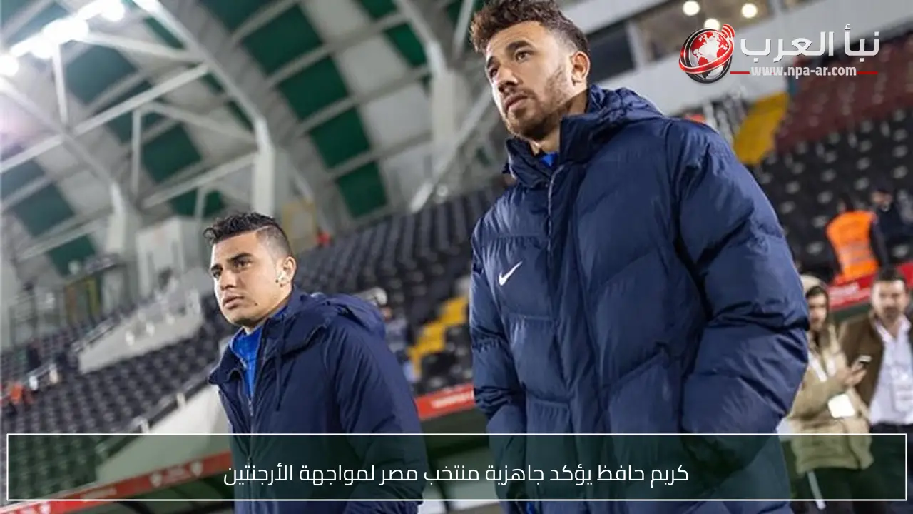 كريم حافظ يؤكد جاهزية منتخب مصر لمواجهة الأرجنتين
