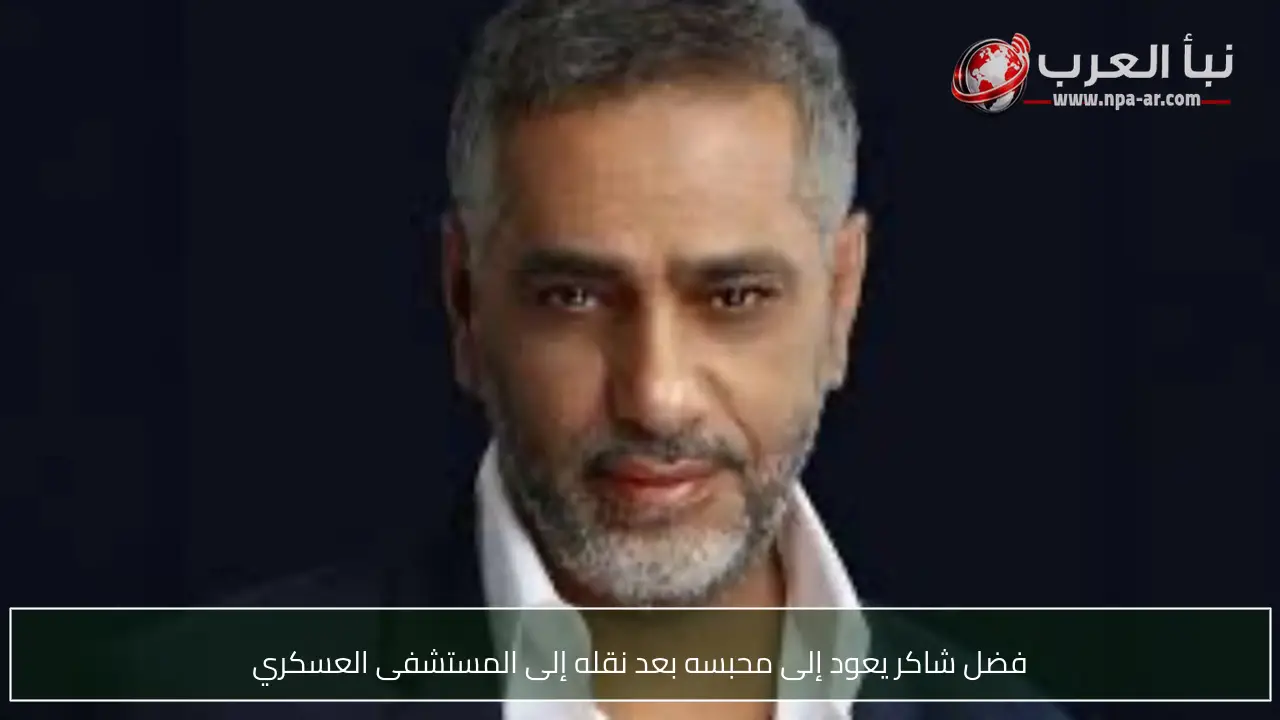 فضل شاكر يعود إلى محبسه بعد نقله إلى المستشفى العسكري