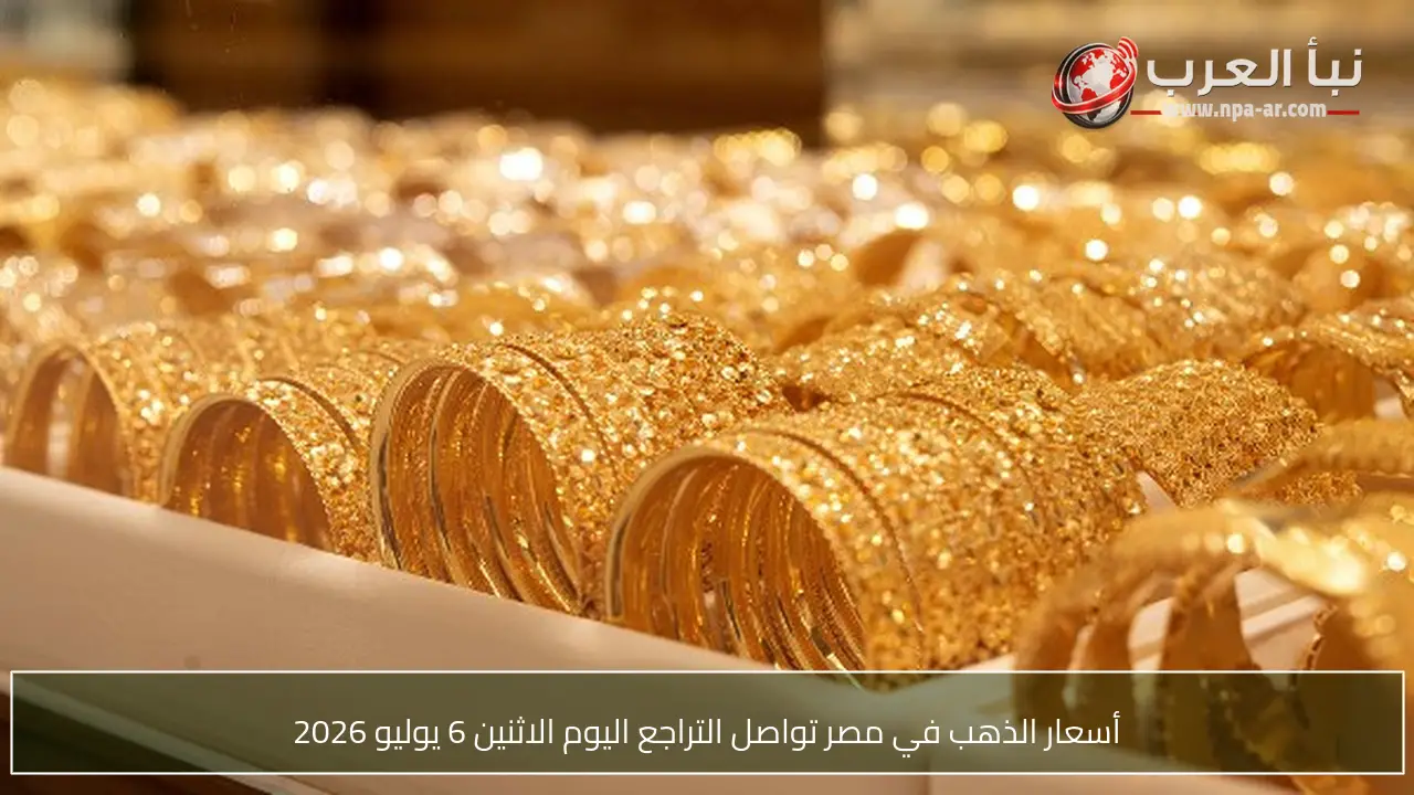 أسعار الذهب في مصر تواصل التراجع اليوم الاثنين 6 يوليو 2026