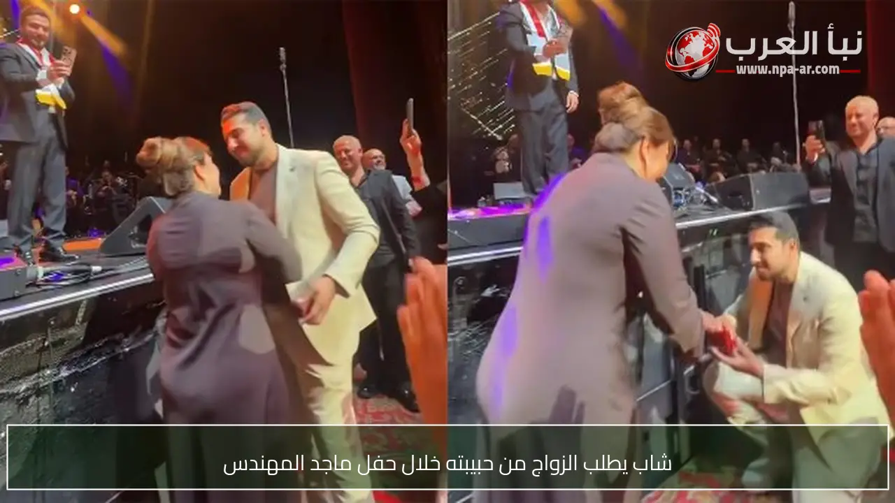 شاب يطلب الزواج من حبيبته خلال حفل ماجد المهندس