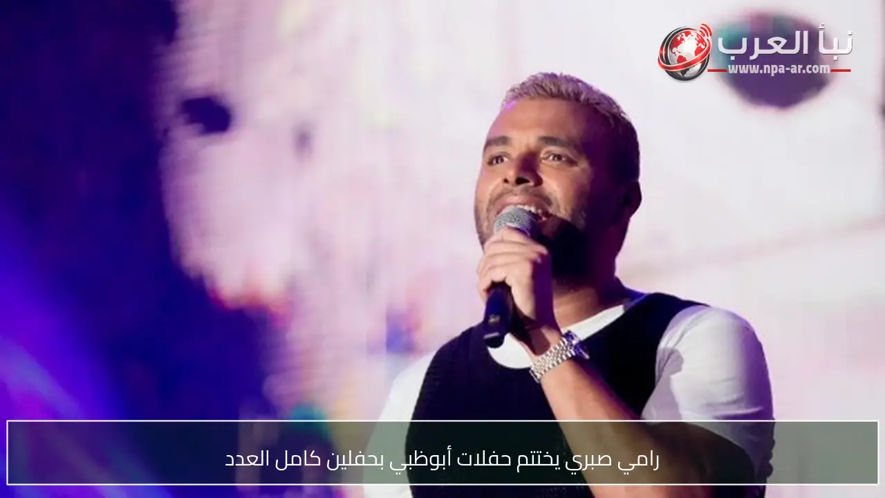 رامي صبري يختتم حفلات أبوظبي بحفلين كامل العدد
