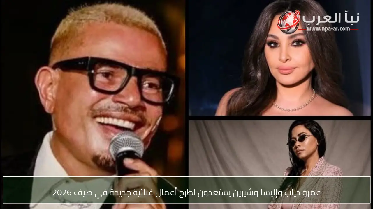عمرو دياب وإليسا وشيرين يستعدون لطرح أعمال غنائية جديدة في صيف 2026